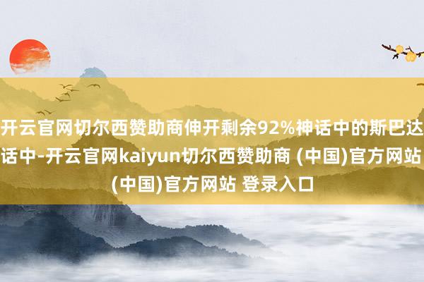 开云官网切尔西赞助商伸开剩余92%神话中的斯巴达在希腊神话中-开云官网kaiyun切尔西赞助商 (中国)官方网站 登录入口
