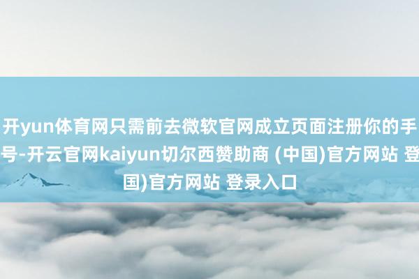 开yun体育网只需前去微软官网成立页面注册你的手柄序列号-开云官网kaiyun切尔西赞助商 (中国)官方网站 登录入口